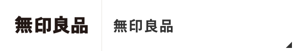 無印良品