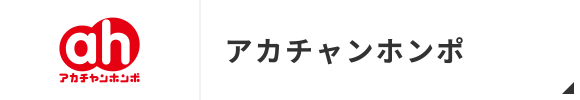 アカチャンホンポ