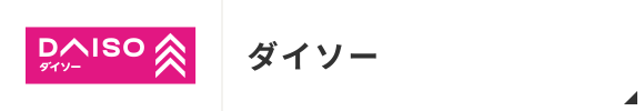 ダイソー