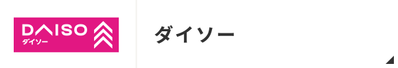 ダイソー