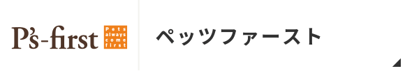 ペッツファースト