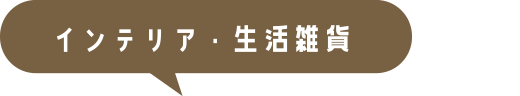 インテリア・生活雑貨