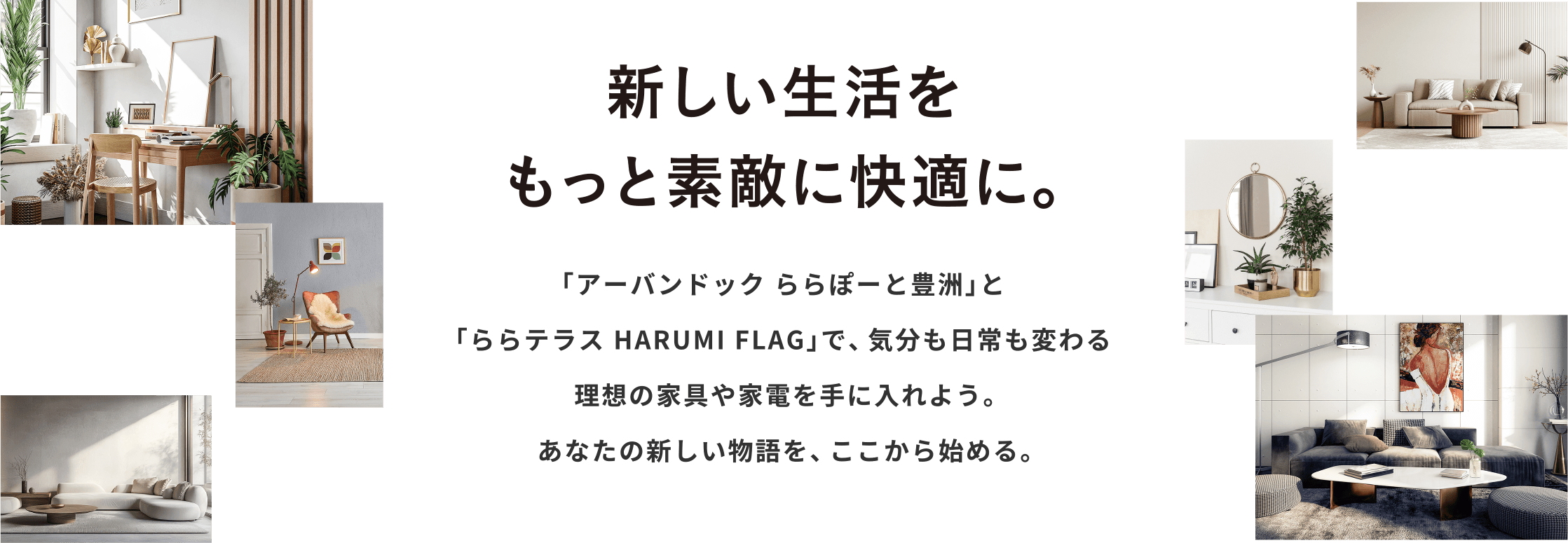 新しい生活をもっと素敵に快適に。