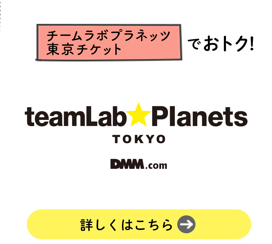 チームラボプラネッツ東京チケットでおトク！