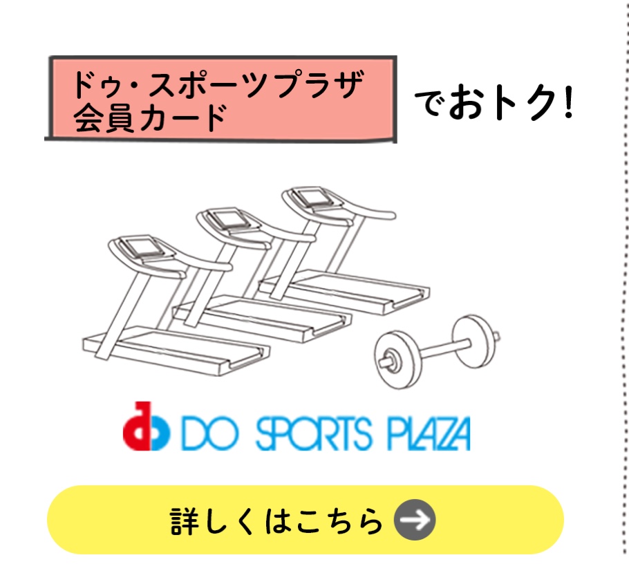 ドゥ・スポーツプラザ会員カードでおトク！