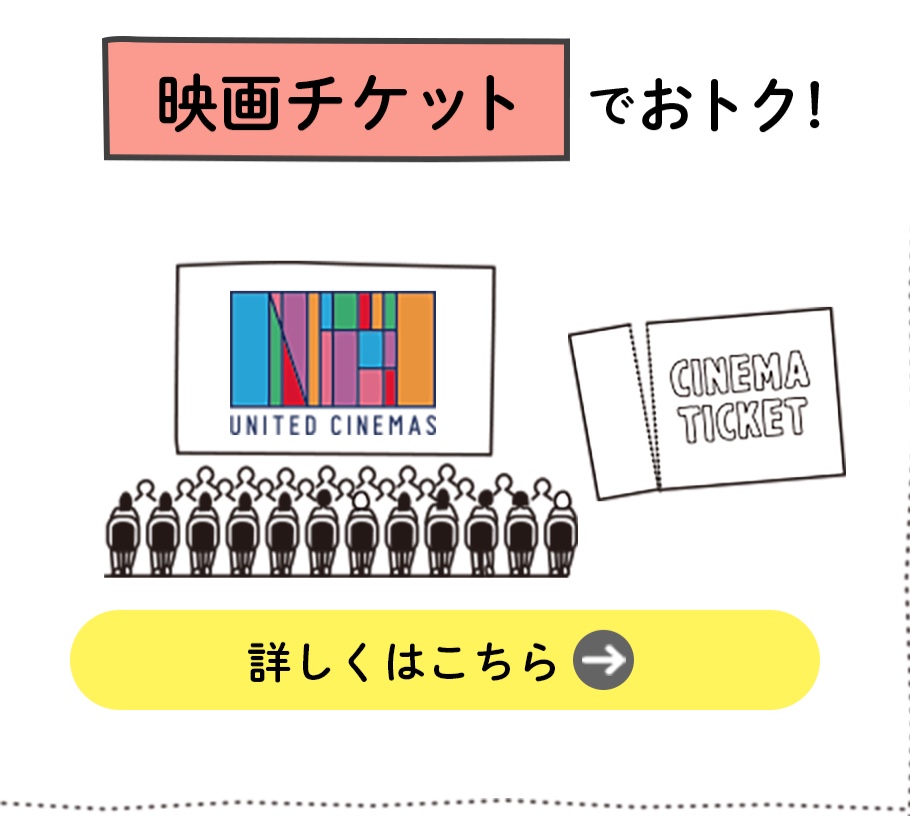 映画チケットでおトク！