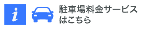 駐車料金サービス