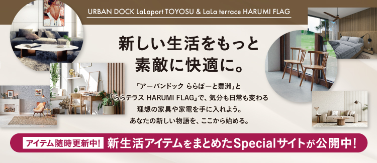 豊洲晴海インテリア訴求