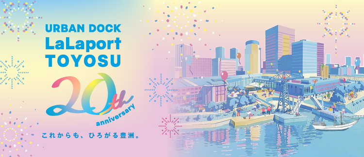 アーバンドック ららぽーと豊洲 20周年