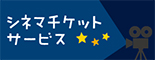 シネマチケットサービス