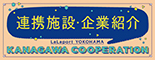 連携施設紹介