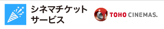 シネマチケットサービス