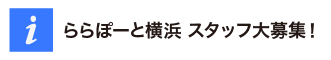 ららぽーと横浜 採用ホームページ