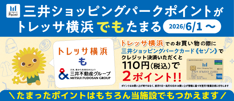 トレッサ　ポイント導入