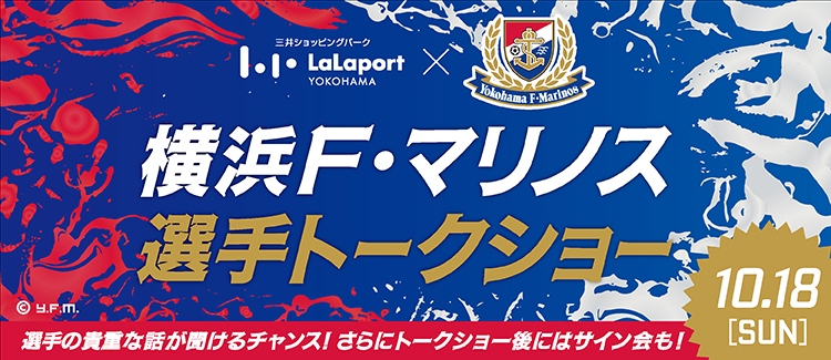 横浜F・マリノストークショー