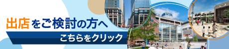 出店をご検討の方