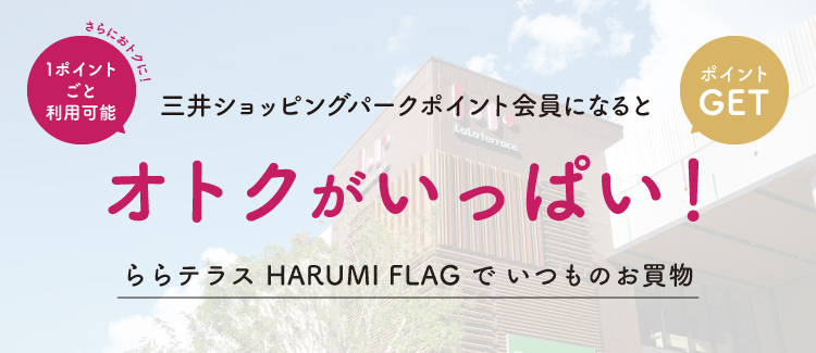 三井ショッピングパークポイント会員になるとオトクがいっぱい！