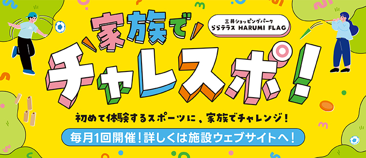 家族でチャレスポ！