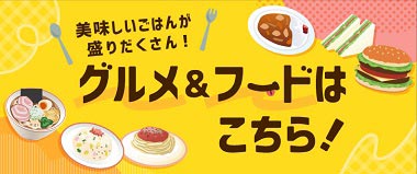 グルメフード