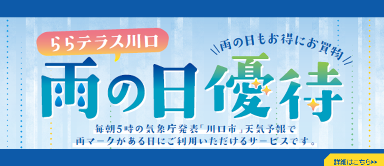 雨の日優待