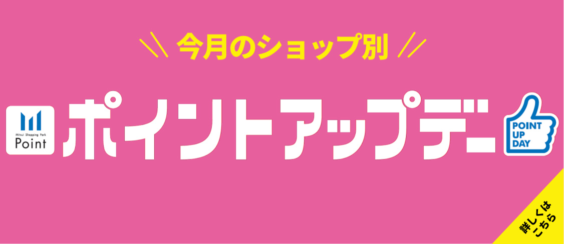 今月のショップ別ポイントアップデー