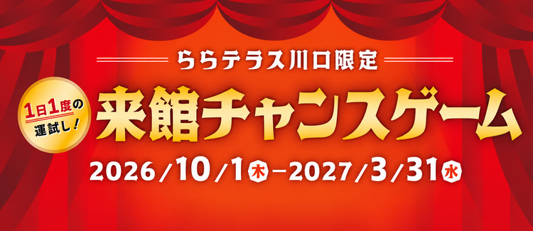 来館チャンスゲーム