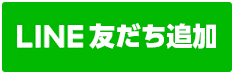 友だち追加ボタン