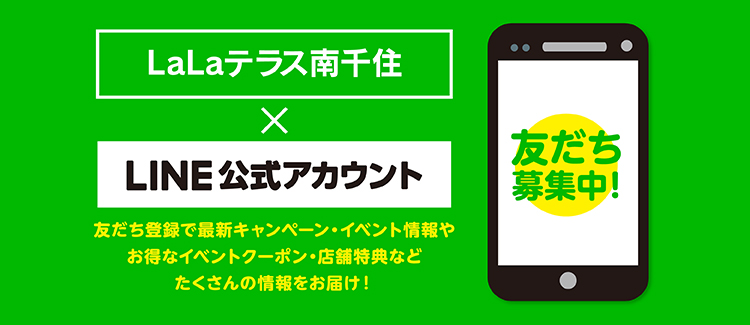 ララテラス南千住LINE@