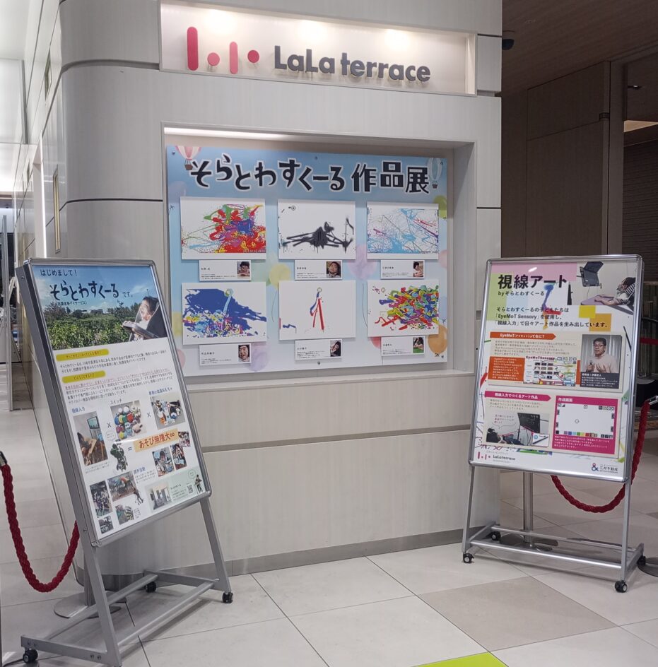 そらとわすくーる作品展のイメージ
