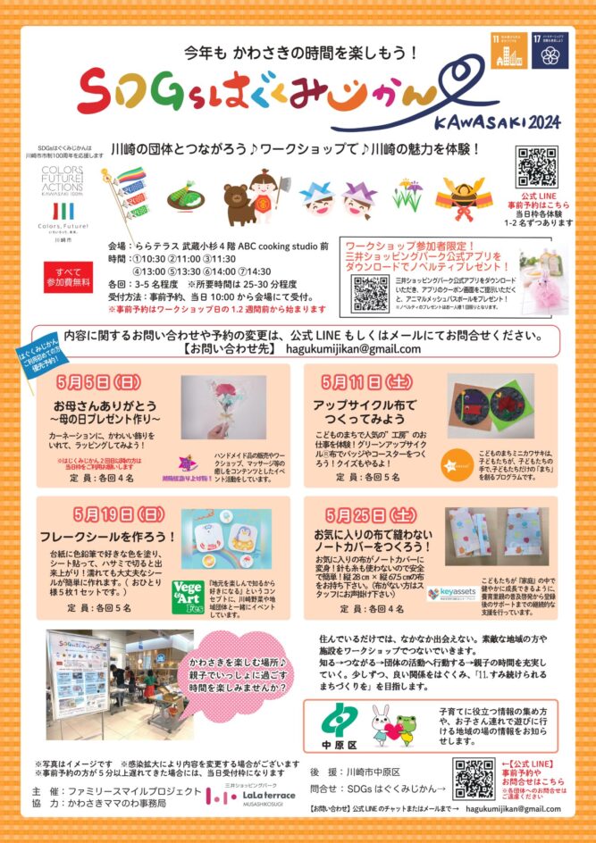 2024年5~9月開催！SDGｓはぐくみじかんワークショップのイメージ