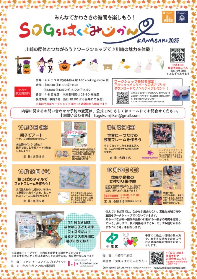 2025年10月~2026年3月開催!SDGｓはぐくみじかんワークショップのイメージ