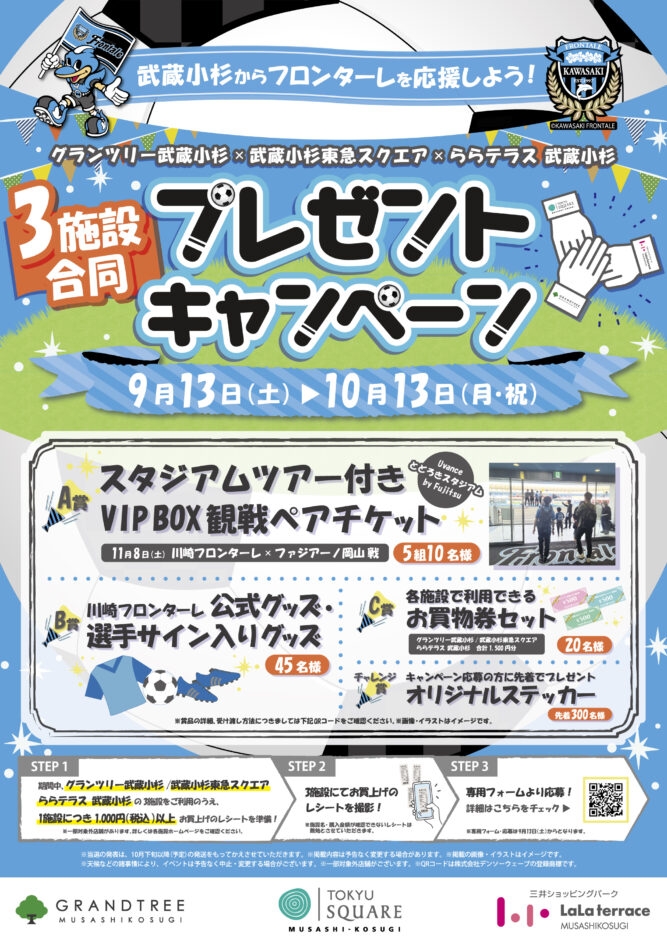 武蔵小杉からフロンターレを応援しよう！3施設合同プレゼントキャンペーンのイメージ
