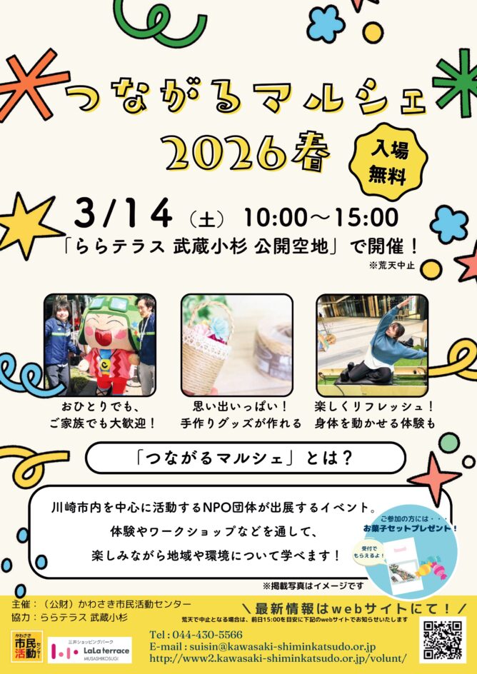 つながるマルシェ 2026春のイメージ