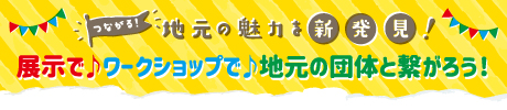 地元団体とつながろ