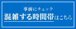 混雑する時間帯