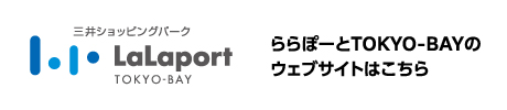ららぽーとTOKYO-BAYはこちら