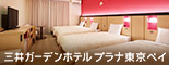 三井ガーデンホテルプラナ東京ベイ