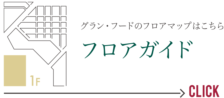 グラン・フードのフロアマップはこちら　フロアガイド