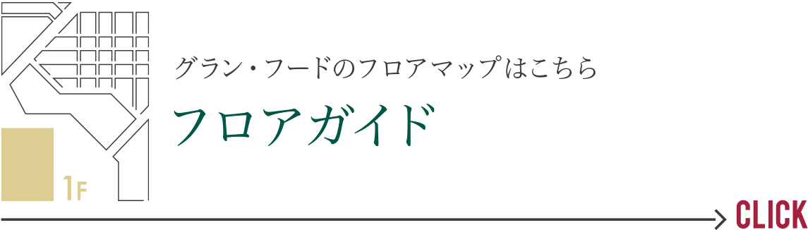 グラン・フードのフロアマップはこちら　フロアガイド