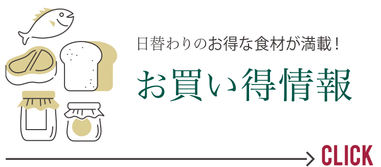 日替わりのお得な食材が満載！　お買い得情報