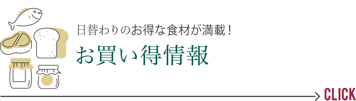 日替わりのお得な食材が満載！　お買い得情報