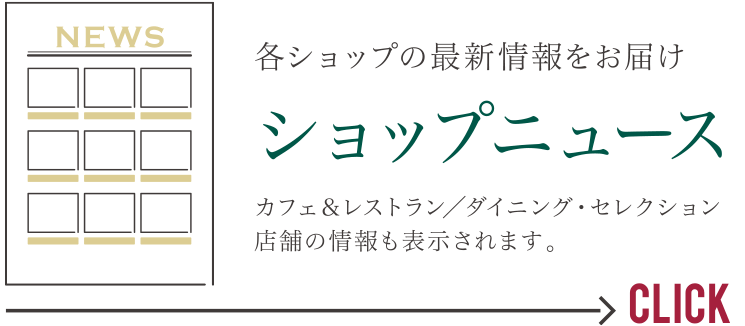 各ショップの最新情報をお届け　ショップニュース