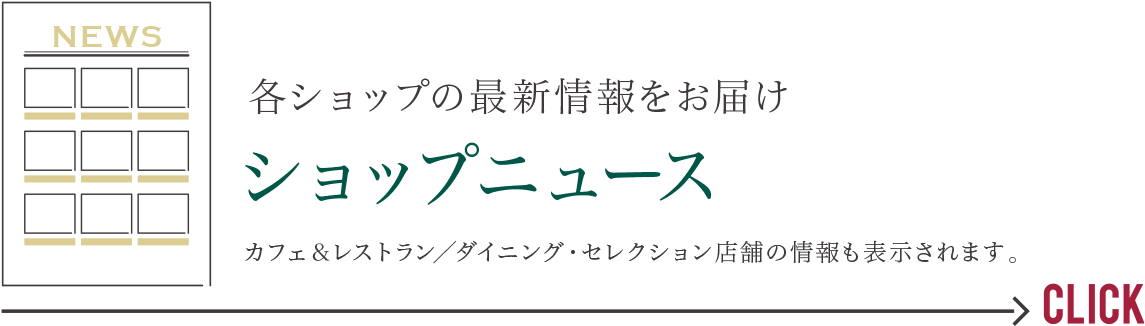 各ショップの最新情報をお届け　ショップニュース