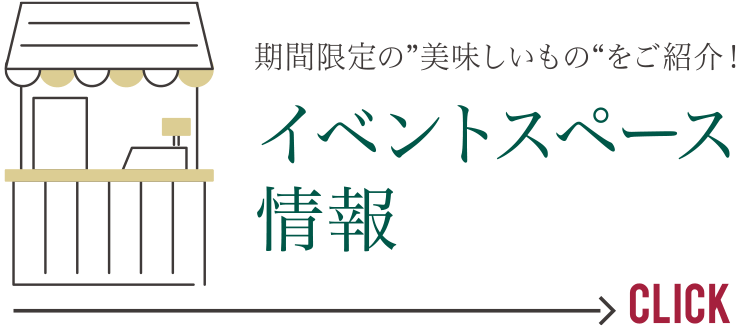 期間限定の”美味しいもの“をご紹介！　イベントスペース情報