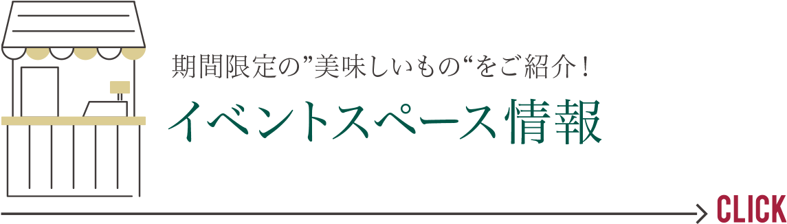 期間限定の”美味しいもの“をご紹介！　イベントスペース情報