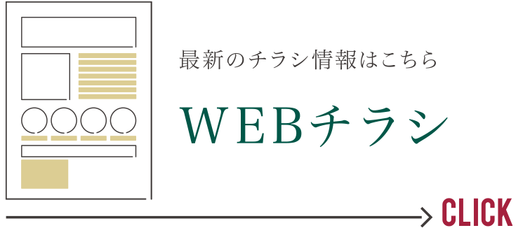 最新のチラシ情報はこちら　WEBチラシ