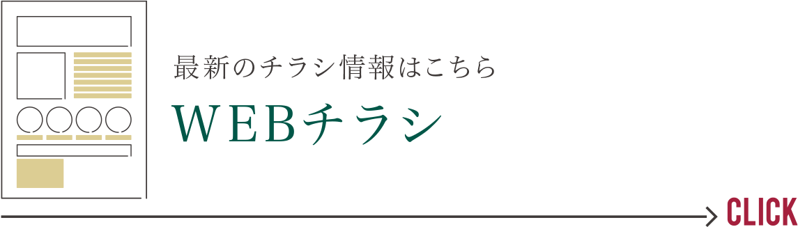 最新のチラシ情報はこちら　WEBチラシ