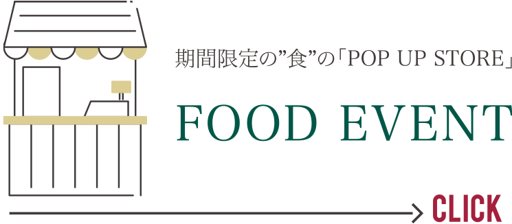 期間限定の「POP UP STORE」　FOOD EVENT