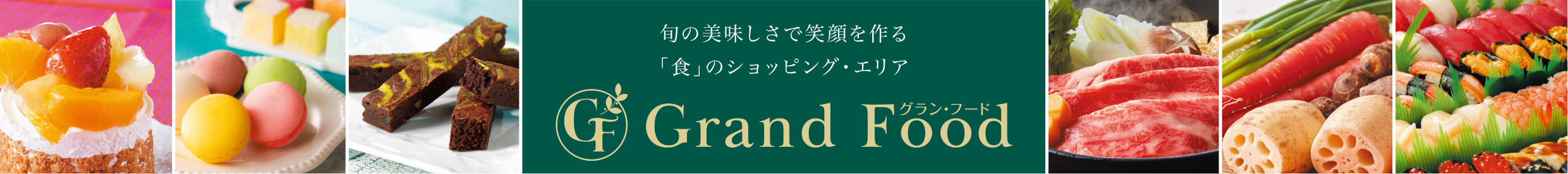 旬の美味しさで笑顔を作る「食」のショッピング・エリア Grand Food
