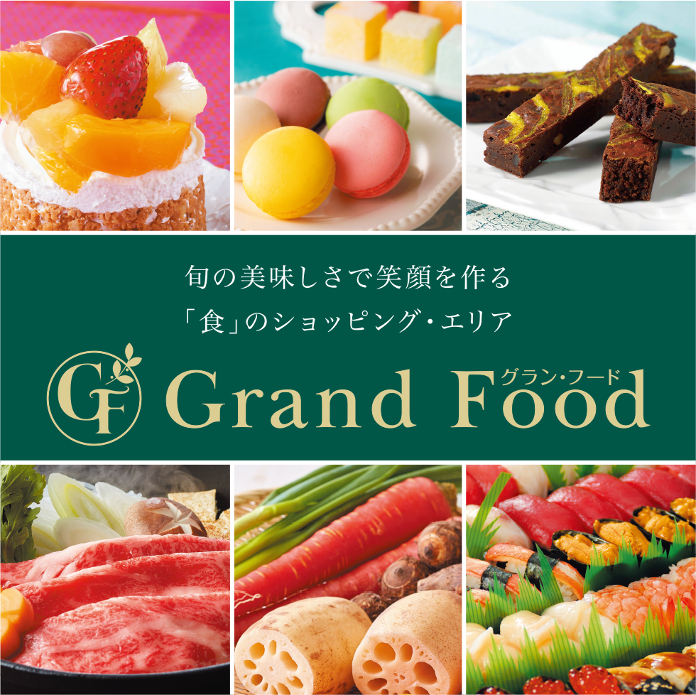 旬の美味しさで笑顔を作る「食」のショッピング・エリア Grand Food